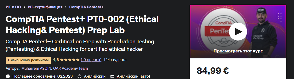 [Udemy] Лаборатория CompTIA Pentest+ PT0-002 (Этич_0.png
